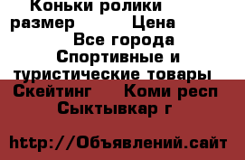 Коньки ролики Action размер 36-40 › Цена ­ 1 051 - Все города Спортивные и туристические товары » Скейтинг   . Коми респ.,Сыктывкар г.